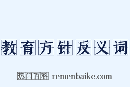教育方针反义词是什么意思的图片